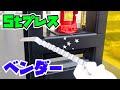ベンダーの機械あるのに油圧ベンダーを作ってみた。【もんちLife】