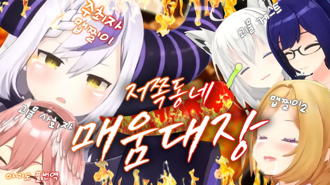 매운 음식 먹기 대회 [라플라스 다크니스]