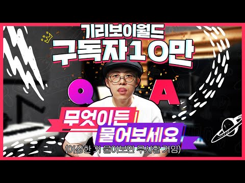 기리보이한테 궁금했던 것을 질문해 주세요! 기리보이 10만 기념 Q&Aㅣ기리보이월드