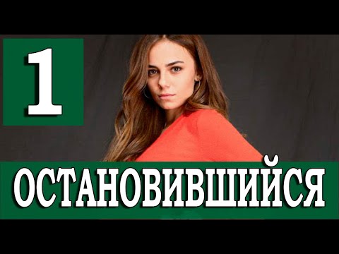 Остановившийся 1 серия на русском языке. Новый турецкий сериал