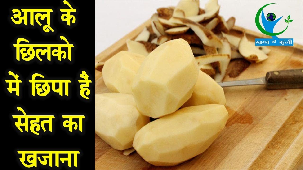 आलू के छिलको में छिपा हैं सेहत का खजाना Potato Peel Health Benefits