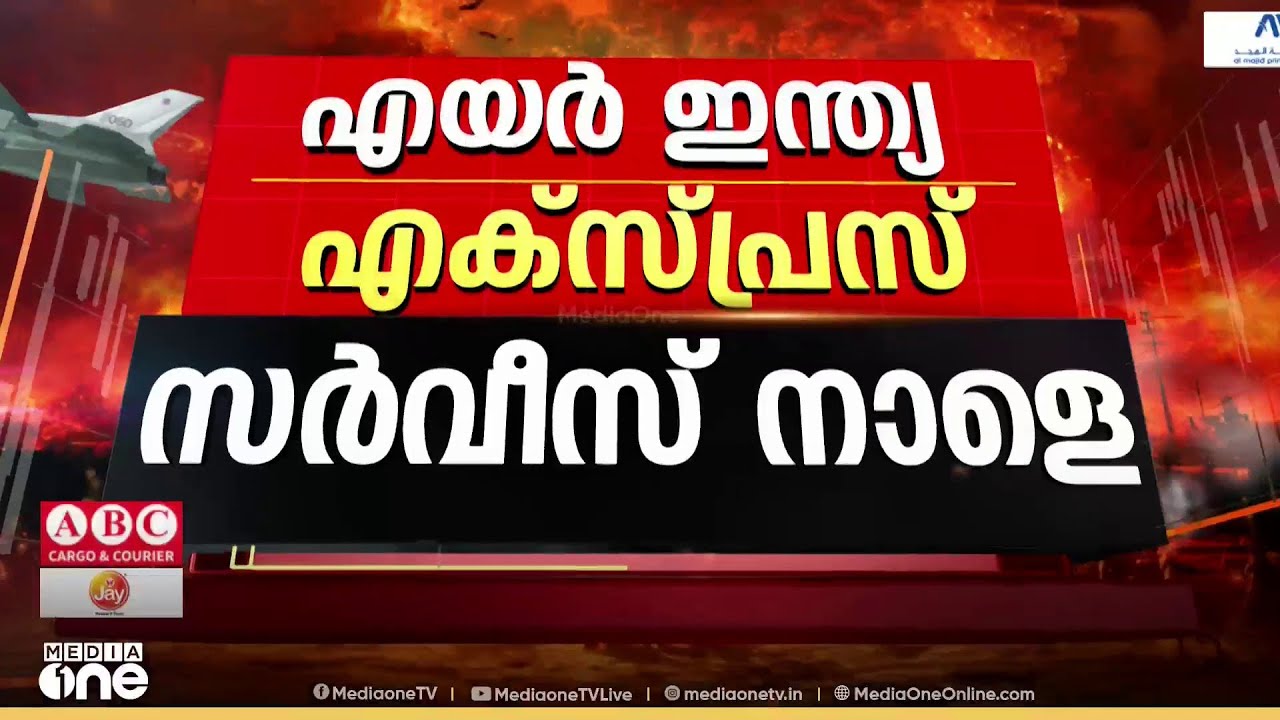 യുദ്ധത്തിനിടെ ഒരാശ്വാസം; ദുബൈയിൽ നിന്ന് കോഴിക്കോട്ടേക്ക് നാളെ പുലർച്ചെ എയർ ഇന്ത്യ എക്സ്പ്രസ് സർവീസ്