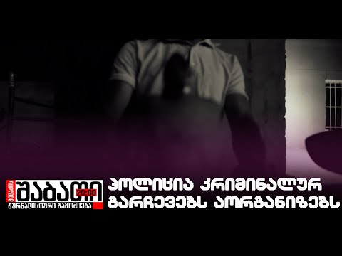 ‼ სადამდე მივედით - პოლიცია კრიმინალურ გარჩევებს აორგანიზებს