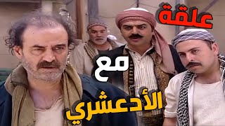 الادعشري تهجم على عبدو وضربو وتخانق مع العكيد ابو شهاب بنص الحارة   ـ باب الحارة