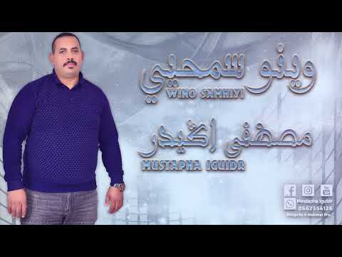 جديد مصطفى إكيدر الأغنية الأمازيغية وينو سمحيي Mustapha Iguidr Wino Samhiyi