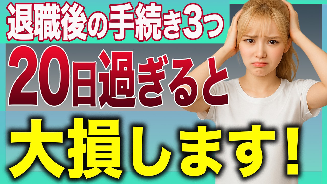 【退職後20日以内がかなり重要】知らずに取りこぼしする人が続出 退職後すぐにやらないと大損する3つの選択【失業保険】 - YouTube