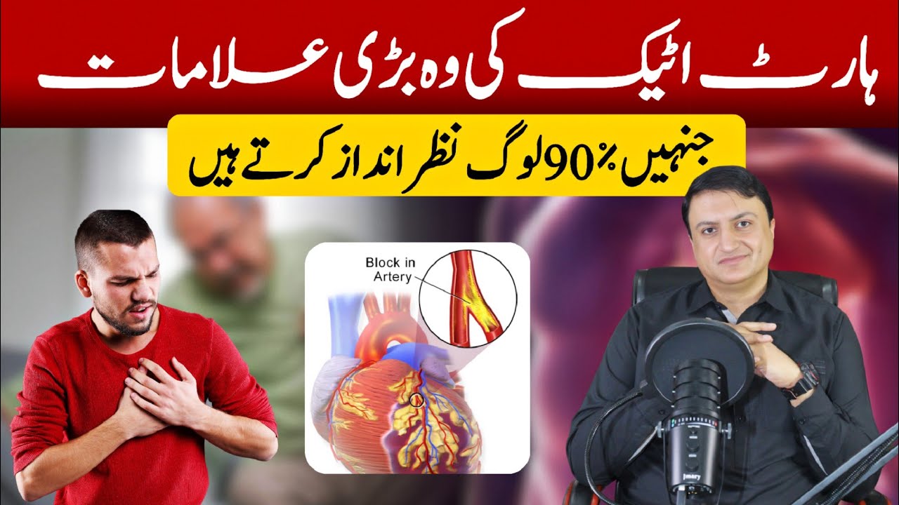 Heart attack kee wo posheeda alaamat jo 90% log nazar andaz kartay hein