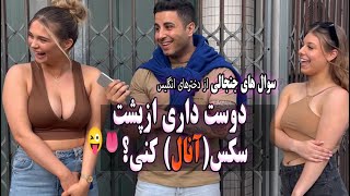 تاحالا از پشت سکس(آنال)داشتی؟ ؟ 🍆🍓🫣😍| مصاحبه فوق جنجالی با ...
