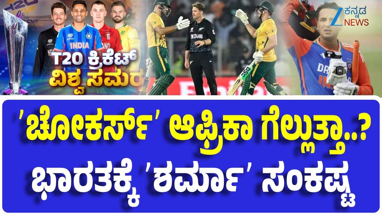 T20 World Cup | SA vs NZ Semifinal | ಫೈನಲ್‌ ಟಿಕೆಟ್‌ಗಾಗಿ  ಕಿವೀಸ್ v/s ದಕ್ಷಿಣ ಆಫ್ರಿಕಾ ಫೈಟ್‌