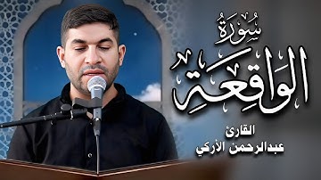 تلاوة عراقية مباركة من سورة الواقعة بصوت القارئ عبد الرحمن الأركي