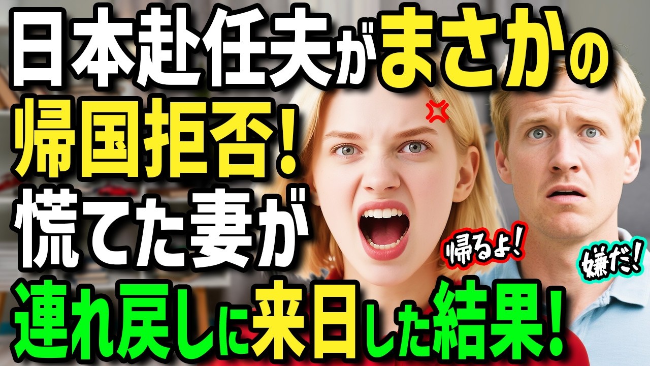 【海外の反応】「アメリカにはもう帰らない！」日本に海外赴任した夫がまさかの帰国拒否！？慌てて来日した妻が見た夫の日本の生活が衝撃すぎた！