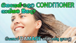 හිසකෙස් වලට conditioner ගාන්නම ඕනද/conditioner for hair/sinhala
