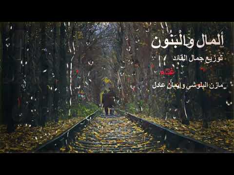 تتر النهاية لمسلسل ألمال وال ب ن ون بحلم وأفتح عنيا