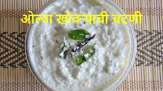 ओल्या खोबऱ्याची चटणी | Coconut Chutney in marathi | Coconut chutney for Amboli, Idli, Dosa, Meduvada