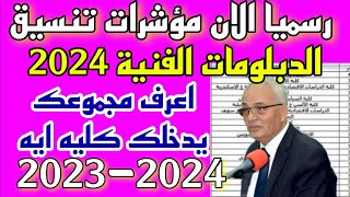 رسميا الان مؤشرات تنسيق الدبلومات الفنية 2024 2023اخبار سارة جدا لكل الطلاب