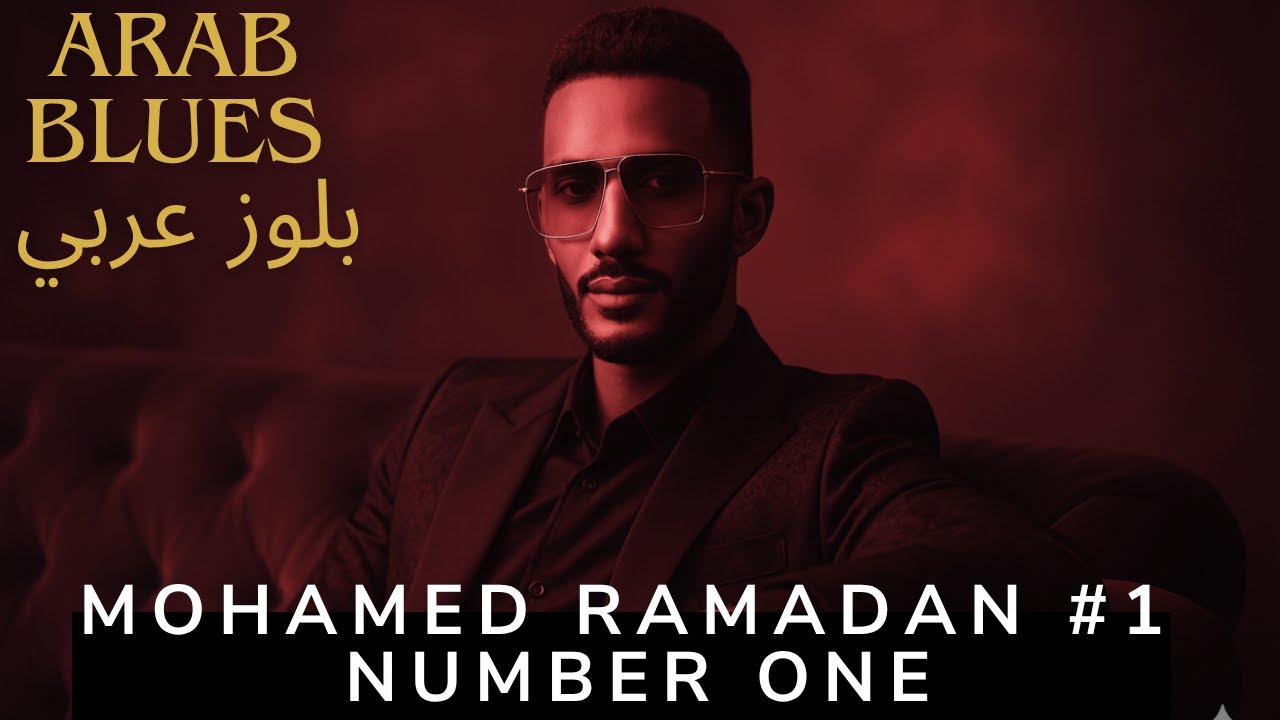 Mohamed Ramadan Number One - #1 (Arabic Blues) | محمد رمضان نمبر وان ...