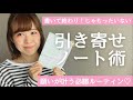 【引き寄せノート術】願いが叶う必勝ルーティン♡