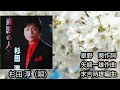 「面影の人」杉田 淳(唄)