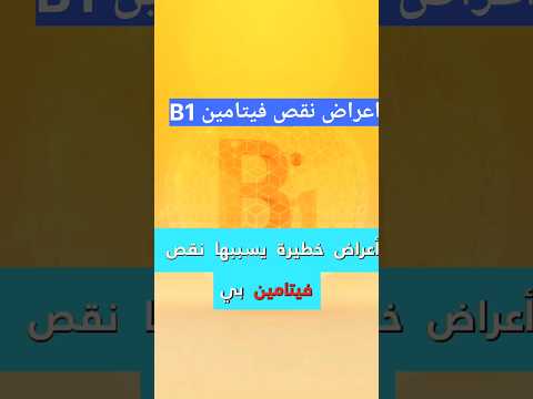 اعراض تحذيرية لنقص فيتامين ب1  1