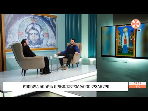 წმინდა ნინოს მოციქულებრივი ღვაწლის შესახებ