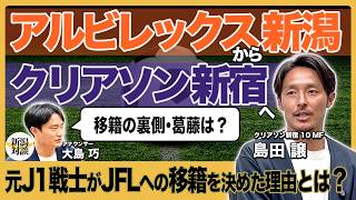 対談】「街で誰も僕を知らない」| J1・J2で329試合出たサッカー選手が