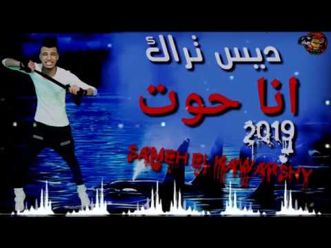 انا حوت ديس تراك ٢٠١٩ على احمد حسن سامح الكوارشى البوم انا هنساكو مهرجنات ٢٠١٩