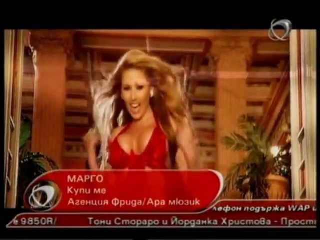 Марго - Купи ме