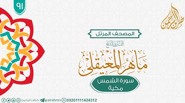 سورة الشمس {91} للقارئ الشيخ ماهر المعيقلى