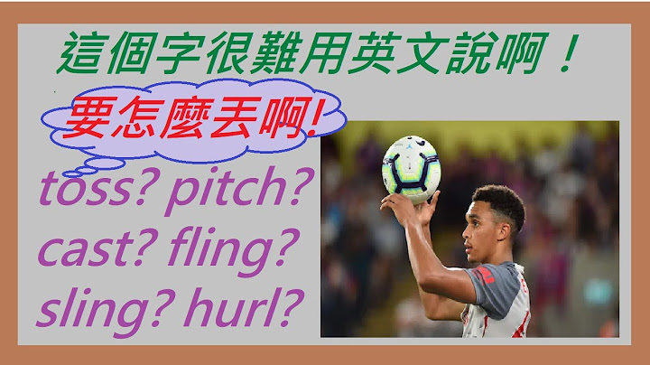 一秒搞定很難用英文說的字 : 丟，擲，拋，甩，彈，衝 的英文是？
