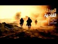زامل بلحن جديد المرحلة القادمة المنشد ابو العرب كلمات واللحان ابو الليث الشهاب 1447ه 2026م