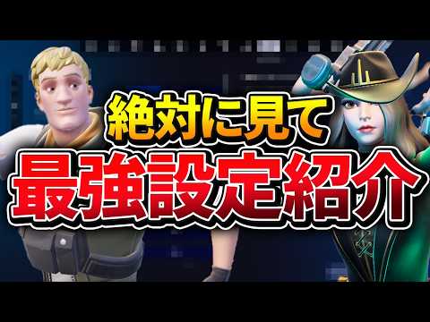 【完全保存版】変えてないと損してる設定！どの動画よりも細かく最強設定を解説します！【フォートナイト/Fortnite】