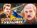 Лукашенко отправляет Беларусов на войну? | Разведка Украины