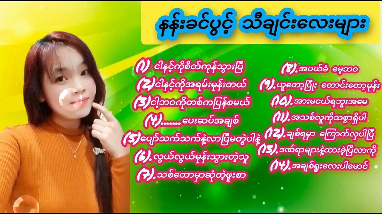 နန်းခင်ပွင့်သီချင်းကောင်းလေးများ