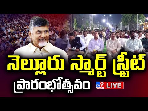 CM Chandrababu LIVE | నెల్లూరు స్మార్ట్ స్ట్రీట్ ప్రారంభోత్సవం | Garu Grand Opening Of Smart Street - TV9