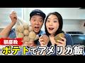 アメリカのポテト料理を朝昼晩ぜんぶ作ったら最高の1日になった