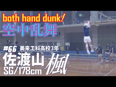 【高校バスケ】この選手、空中で止まっています。フィジカルモンスター佐渡山楓