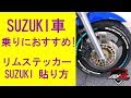 【GSX-Rなどに！】 AxxL 17インチバイク用リムステッカーSUZUKI RACING 貼り方動画【バイク ステッカー】