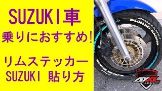 【GSX-Rなどに！】 AxxL 17インチバイク用リムステッカーSUZUKI RACING 貼り方動画【バイク ステッカー】