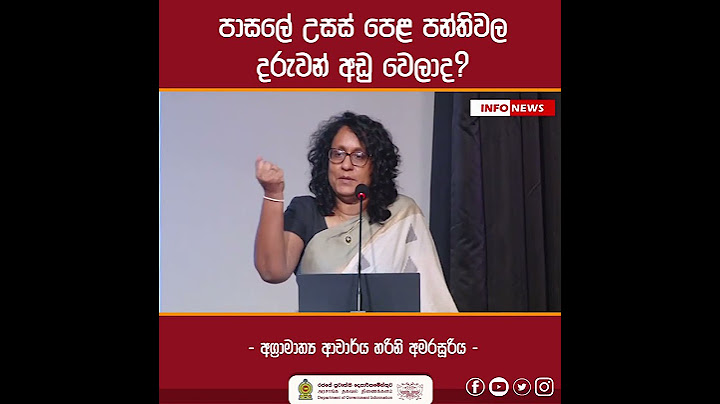 පාසලේ උසස් පෙළ පන්තිවල දරුවන් අඩු වෙලාද?  - අග්‍රාමාත්‍ය ආචාර්ය හරිනි අමරසූරිය -