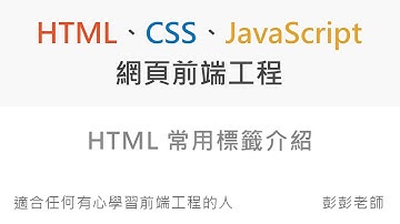 HTML 常用標籤介紹 - Front End 網頁前端工程教學