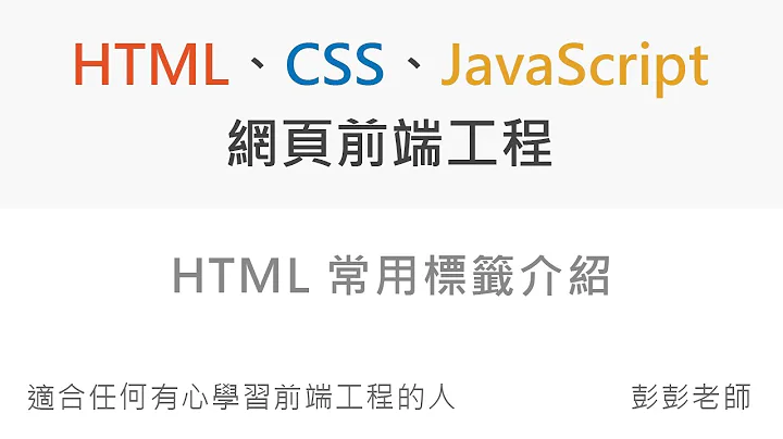 HTML 常用標籤介紹 - Front End 網頁前端工程教學 - 天天要聞