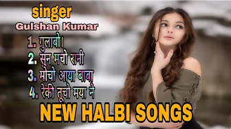 Gulshan Kumar New Halbi songs. // गुलशन कुमार के नए हल्बी गाने ।।