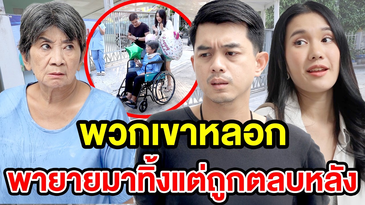 พวกเขาหลoกพายายมาทิ้vแต่ถูกตลบหลัง - (ละครสั้น) สามโคก ซีรีย์