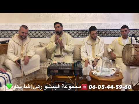 مجموعة الهيشو للسماع والمديح رهن إشارتكم في جميع المناسبات والحفلات 0605445960