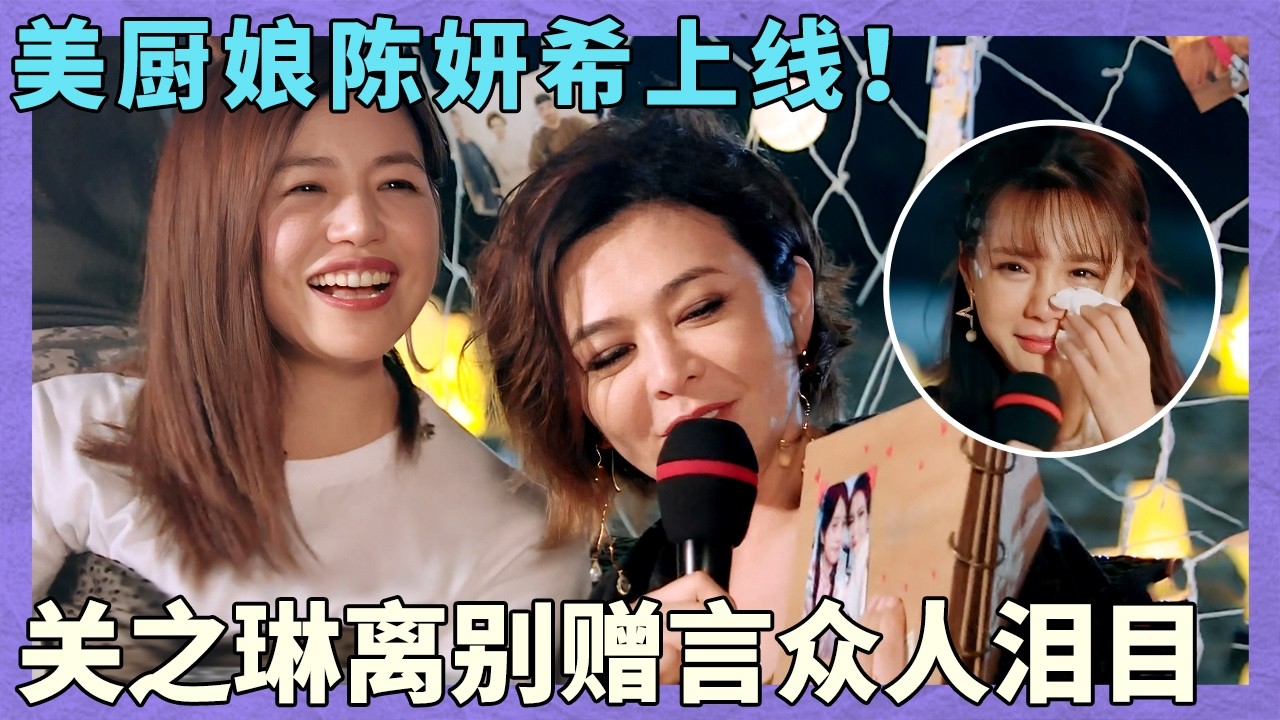 女神团重返校园！美厨娘陈妍希上线，传统港式料理太诱人！离别时刻众人幸福落泪