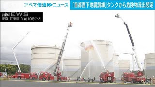 首都直下地震救助訓練　タンクからの危険物流出を想定(2022年6月7日)