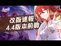 【星穹鐵道】4.4前瞻直播速報！姬子．啟行、遠坂凜、吉爾伽美什技能介紹！火花等六位角色復刻！Fate聯動角色免費送！歸寂週本！火花全新時裝！