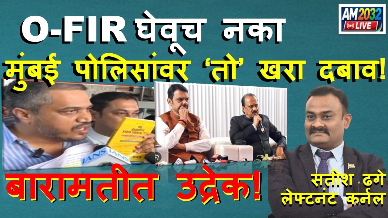 Ajit Pawar Plane Crash  O-FIR घेवूच नका! मुंबई पोलिसांवर ‘तो’ खरा दबाव! NCP | Rohit Pawar