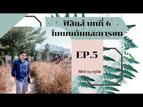 ฟิสิกส์ ม.4 บทที่ 6 โมเมนตัมและการชน ep.5(การชนแบบยืดหยุ่น, การชนแบบไม่ยืดหยุ่น)