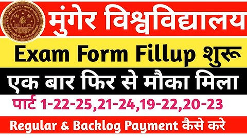 munger university part1 exam 2022-25 Regular & Backlog Exam From कैसे भरें Online Payment कैसे करें